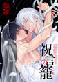 【期間限定 無料お試し版 閲覧期限2026年10月1日】祝言の籠【単話売】(1)
