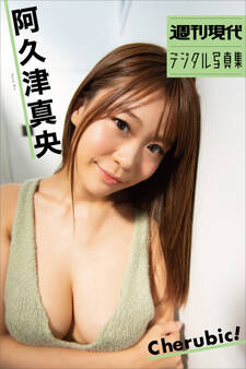 阿久津真央「Cherubic!」 週刊現代デジタル写真集
