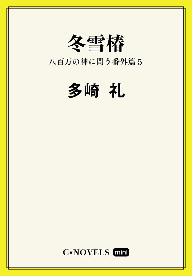 八百万の神に問う番外篇