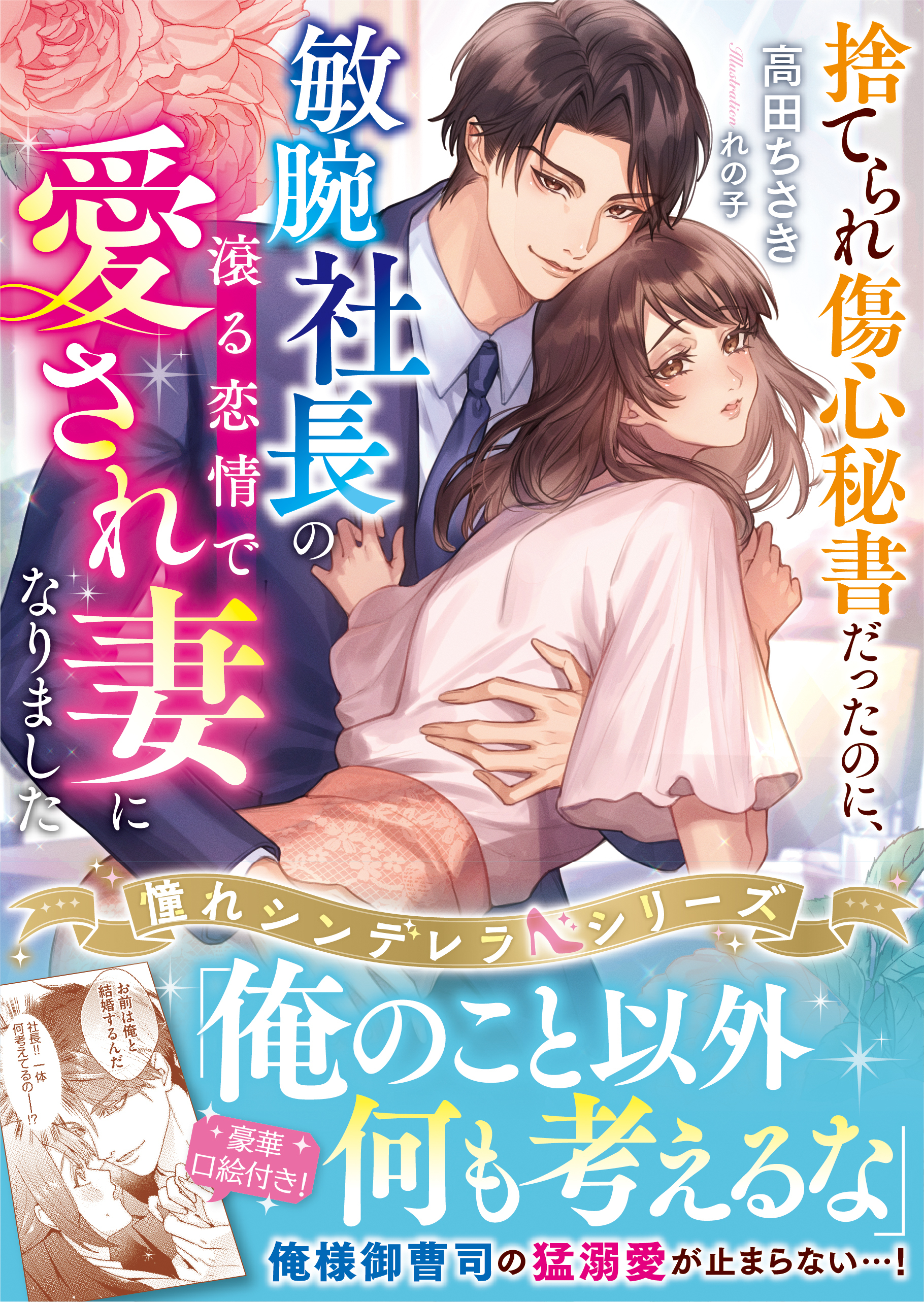 捨てられ傷心秘書だったのに、敏腕社長の滾る恋情で愛され妻になりました【憧れシンデレラシリーズ】【電子限定SS付き】