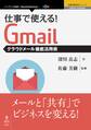 仕事で使える!Gmail クラウドメール徹底活用術