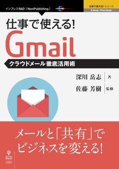 仕事で使える!Gmail クラウドメール徹底活用術