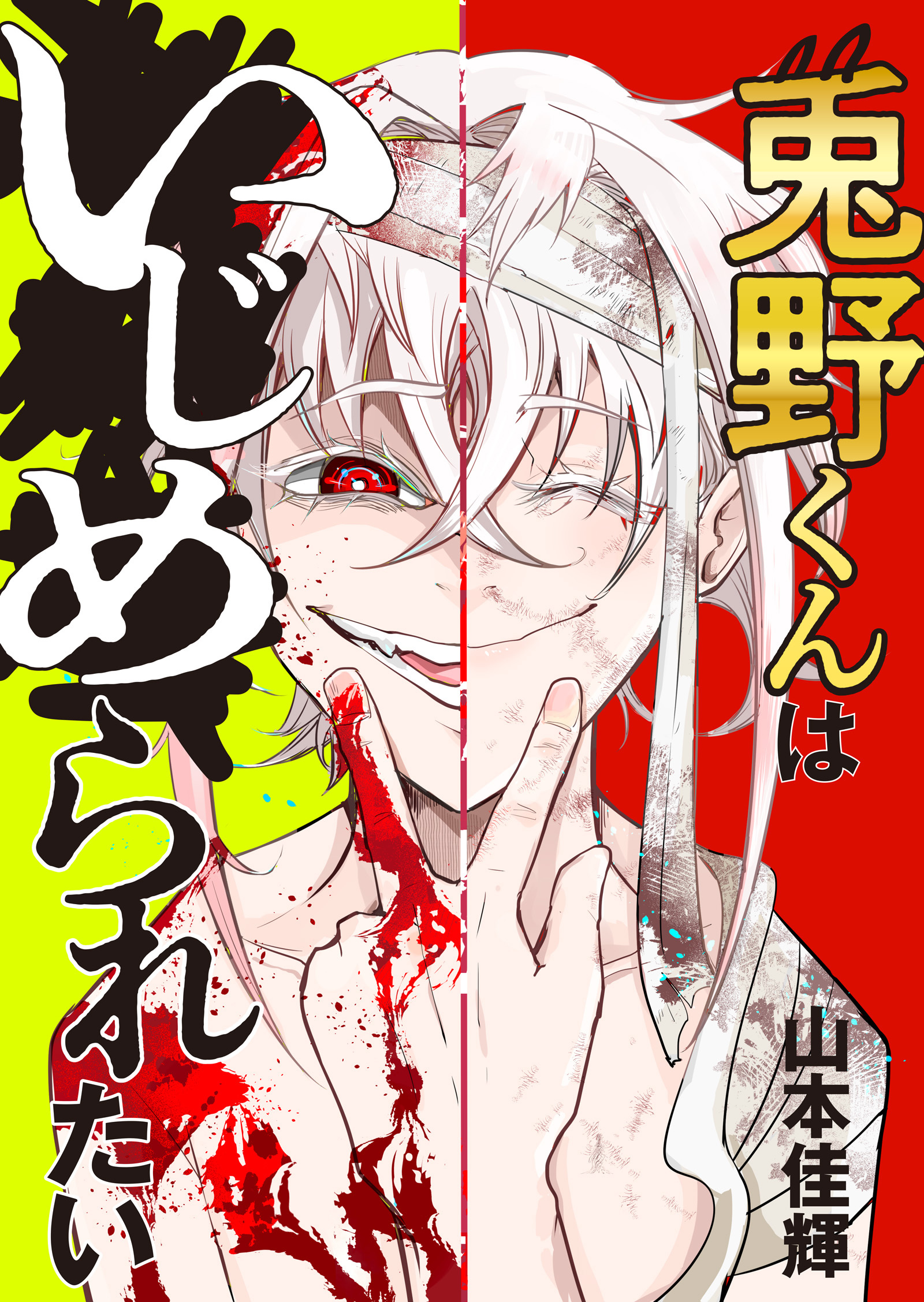 兎野くんはいじめられたい