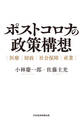 ポストコロナの政策構想 医療・財政・社会保障・産業