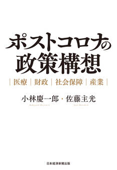 ポストコロナの政策構想 医療・財政・社会保障・産業