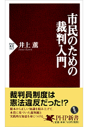 市民のための裁判入門