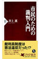 市民のための裁判入門