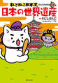 ねこねこ日本史でよくわかる 日本の世界遺産