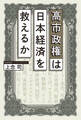 高市政権は日本経済を救えるか