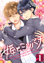 姫とミツバチ(1)