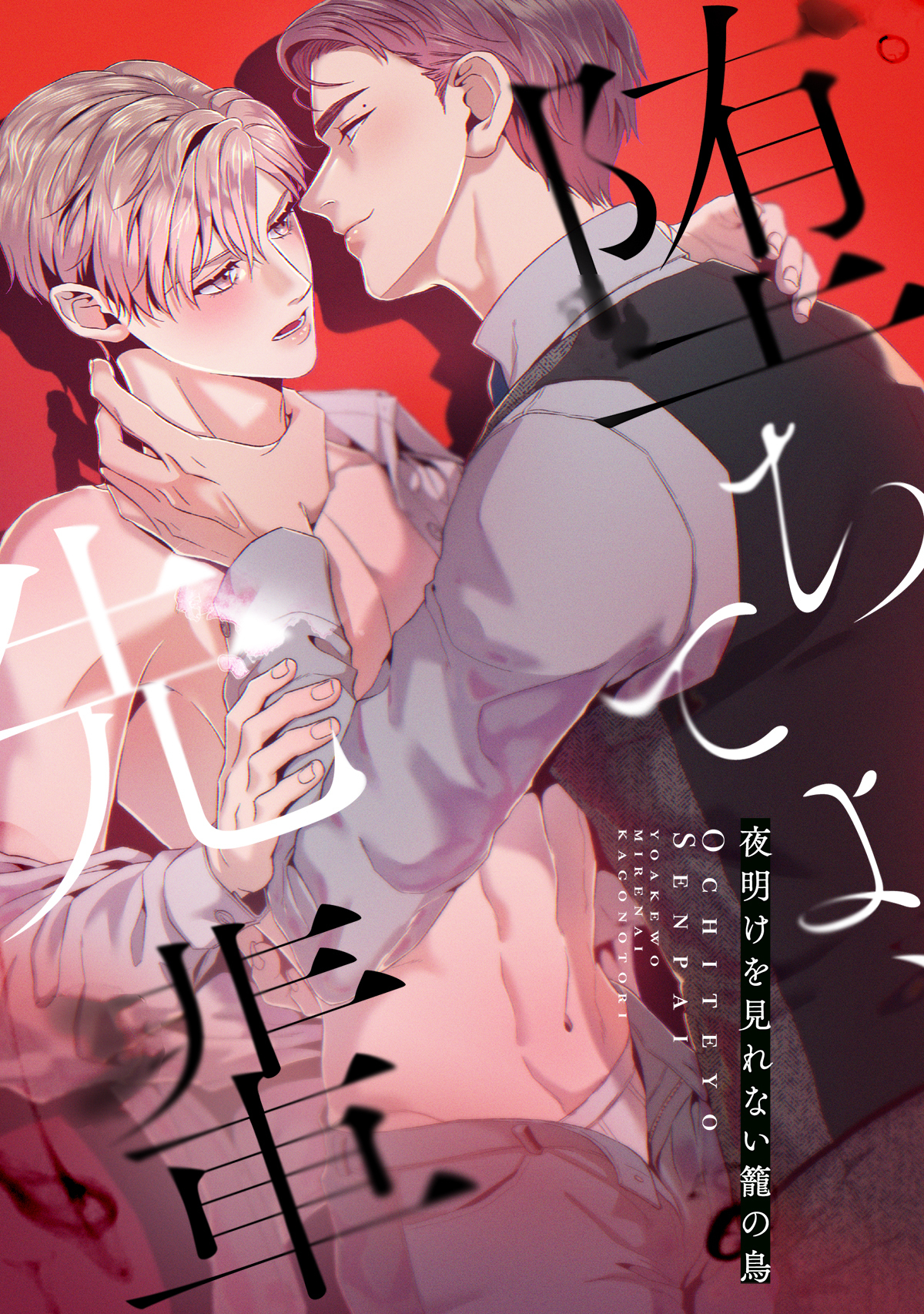 堕ちてよ、先輩～夜明けを見れない籠の鳥(3)