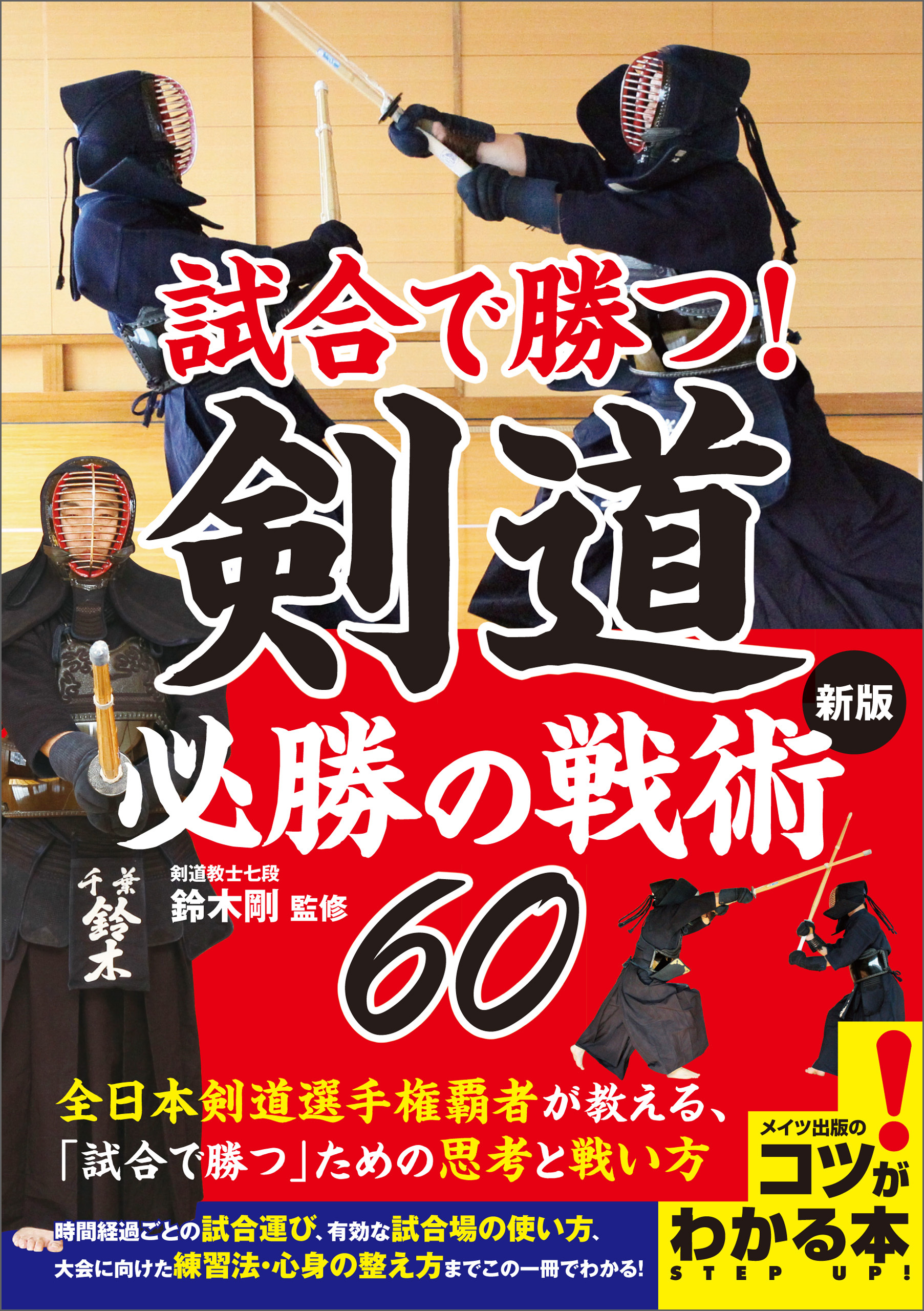 試合で勝つ！剣道　必勝の戦術60　新版