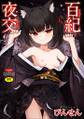百紀夜交