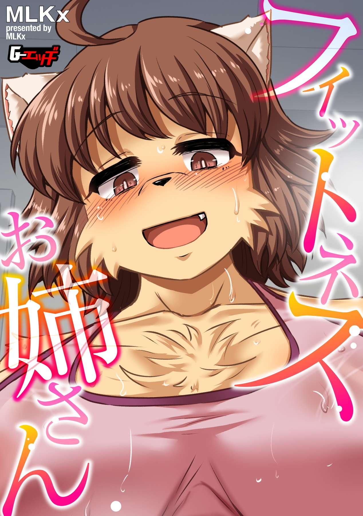 フィットネスお姉さん＜デジタル修正版＞