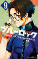 小説 ブルーロック 9