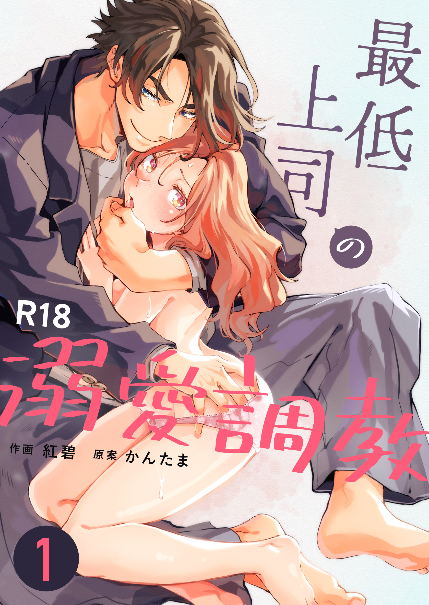 【期間限定　無料お試し版】最低上司の溺愛調教【R-18版】（１）