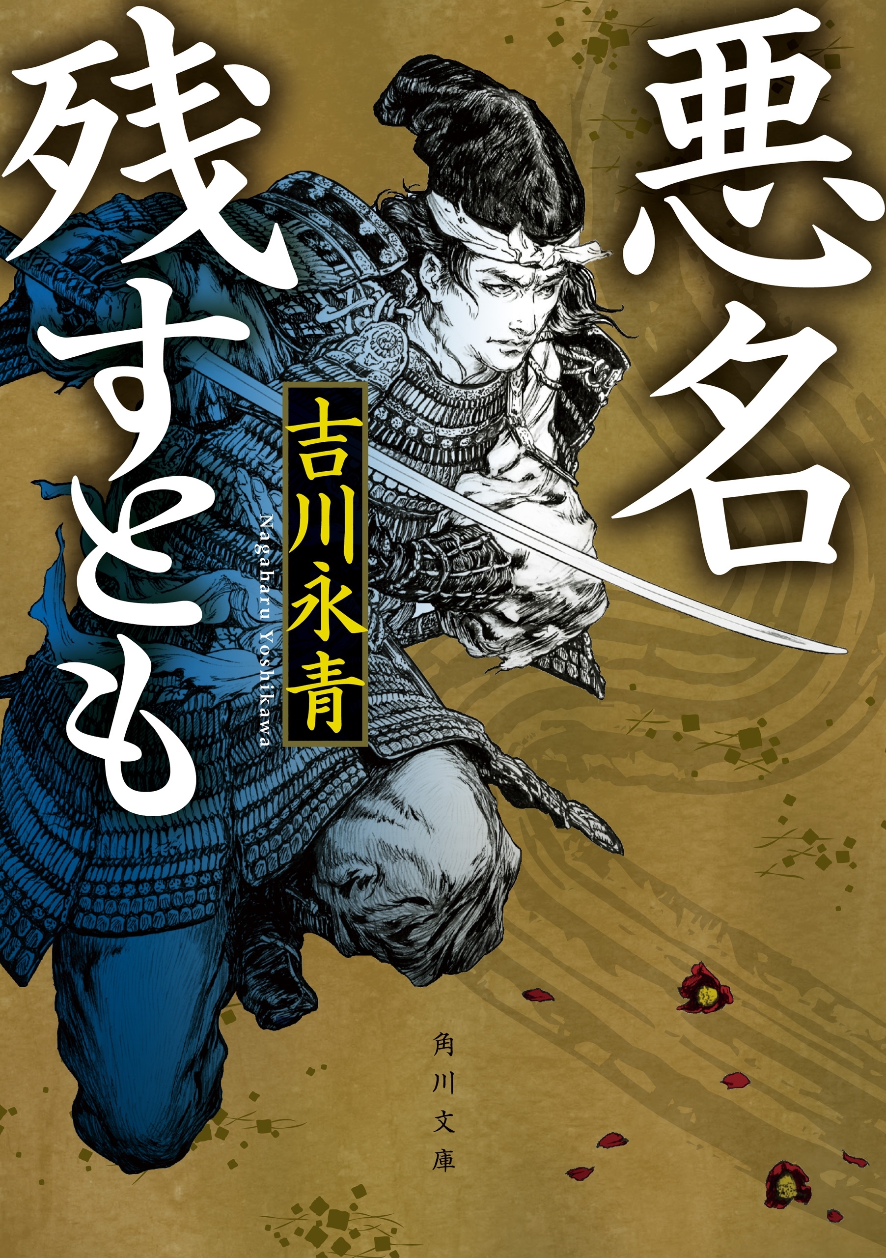 悪名残すとも