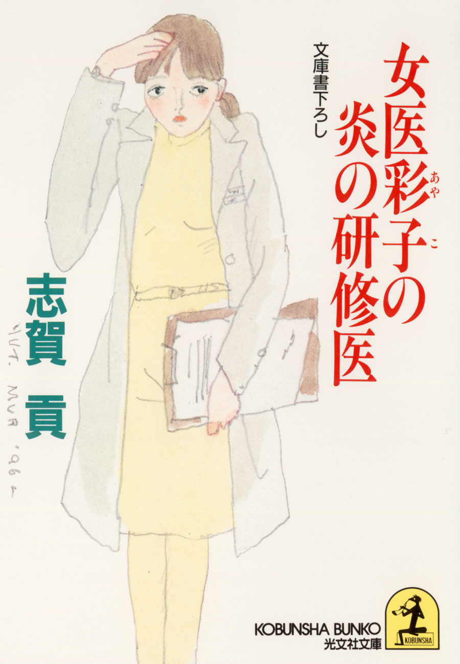 女医彩子の炎の研修医