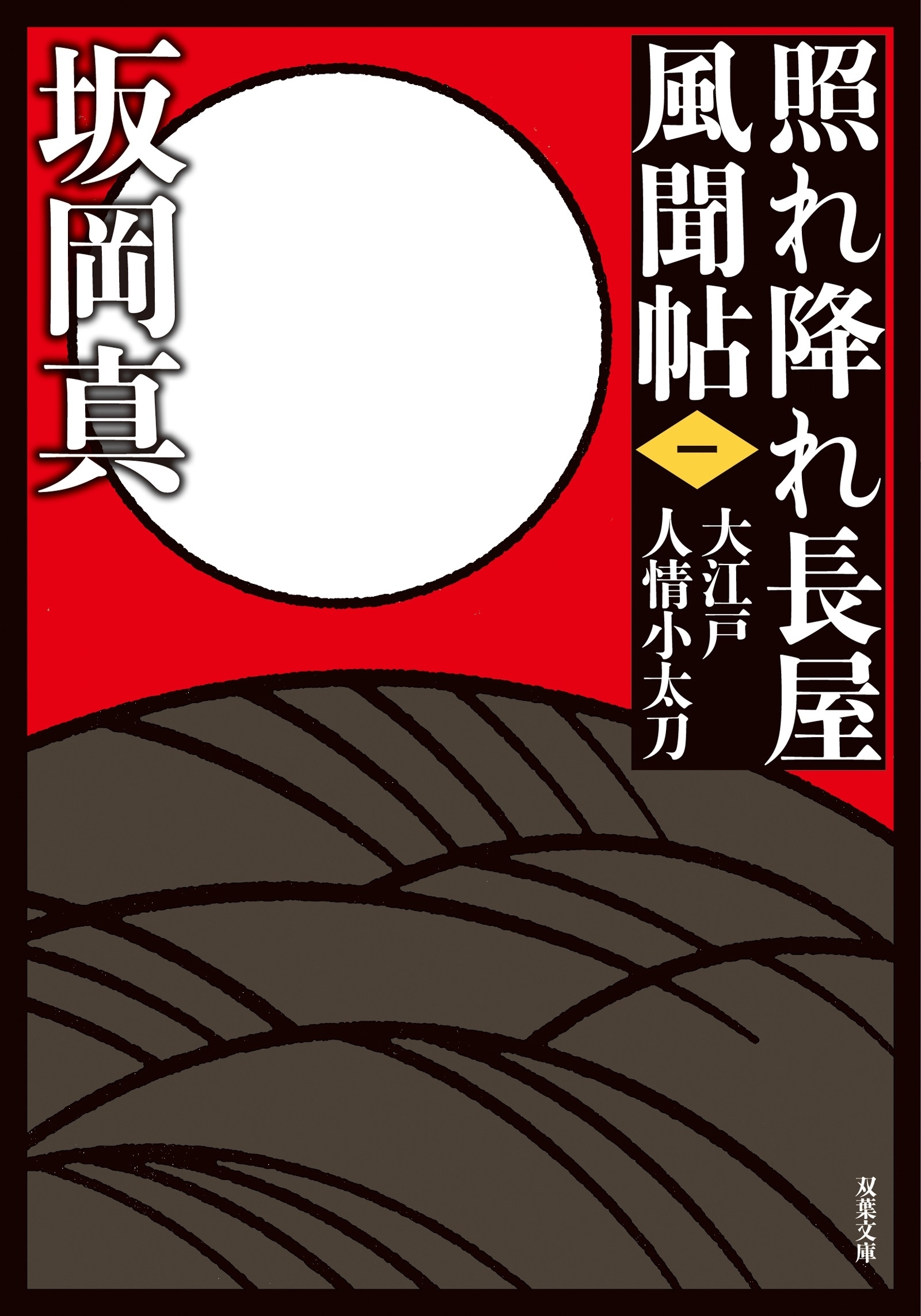 照れ降れ長屋風聞帖 ： 1 大江戸人情小太刀 〈新装版〉