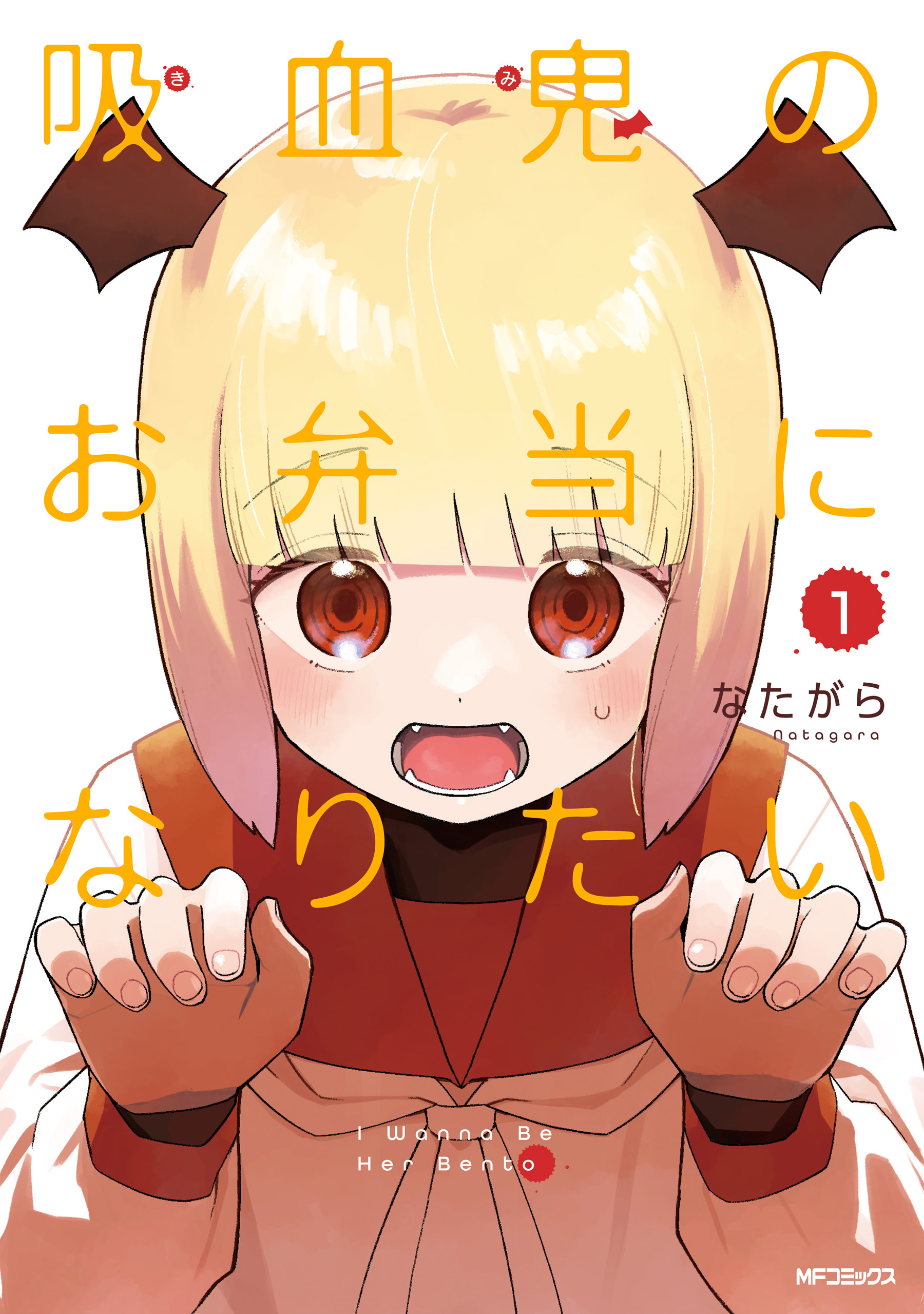 吸血鬼のお弁当になりたい　１【期間限定 無料お試し版】