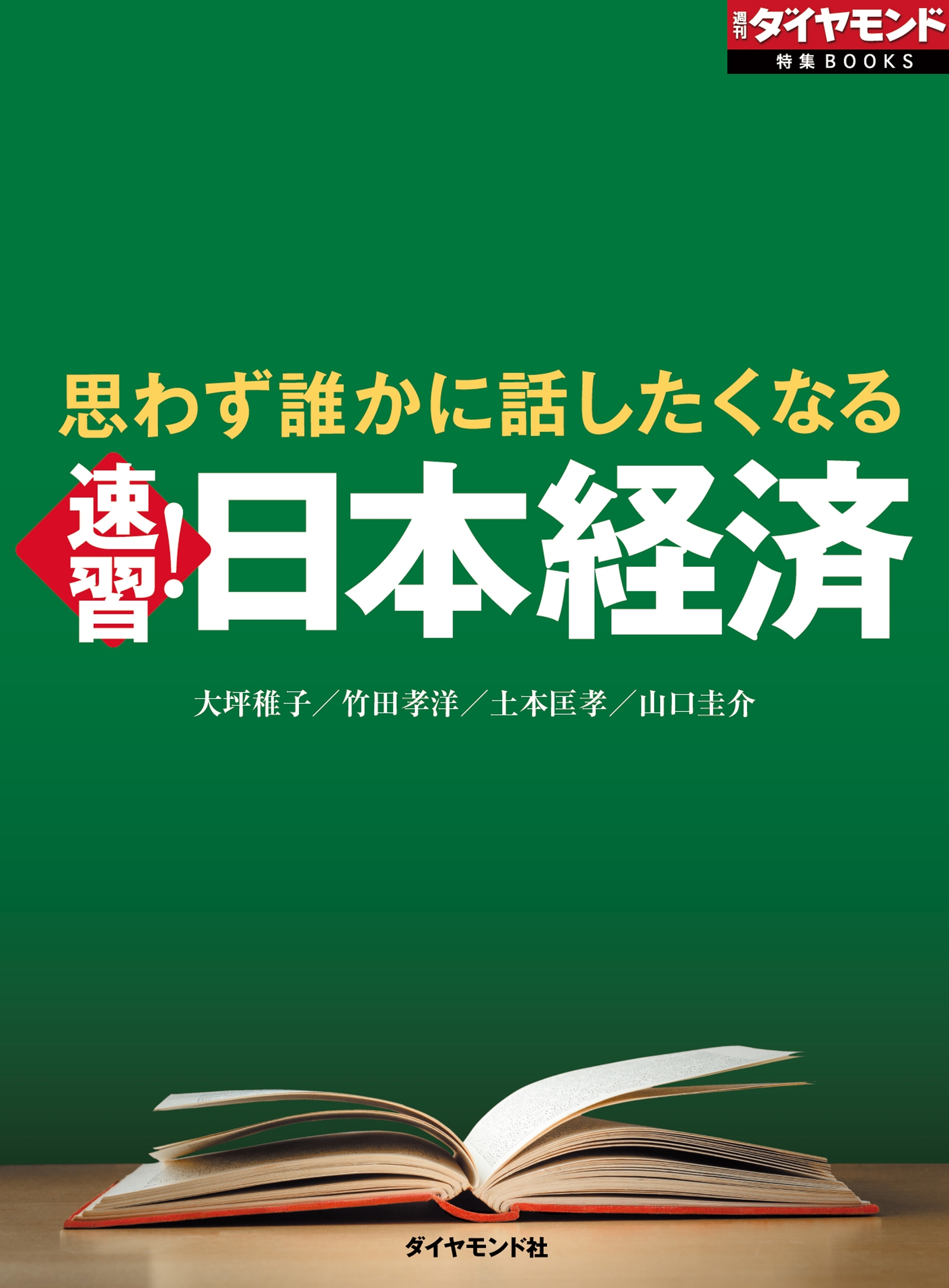 思わず誰かに話したくなる　速習！日本経済