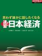 思わず誰かに話したくなる 速習!日本経済