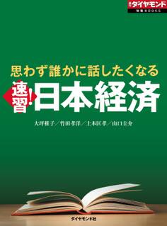 思わず誰かに話したくなる 速習!日本経済