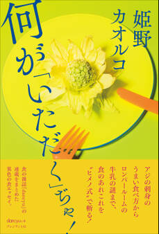 何が「いただく」ぢゃ!