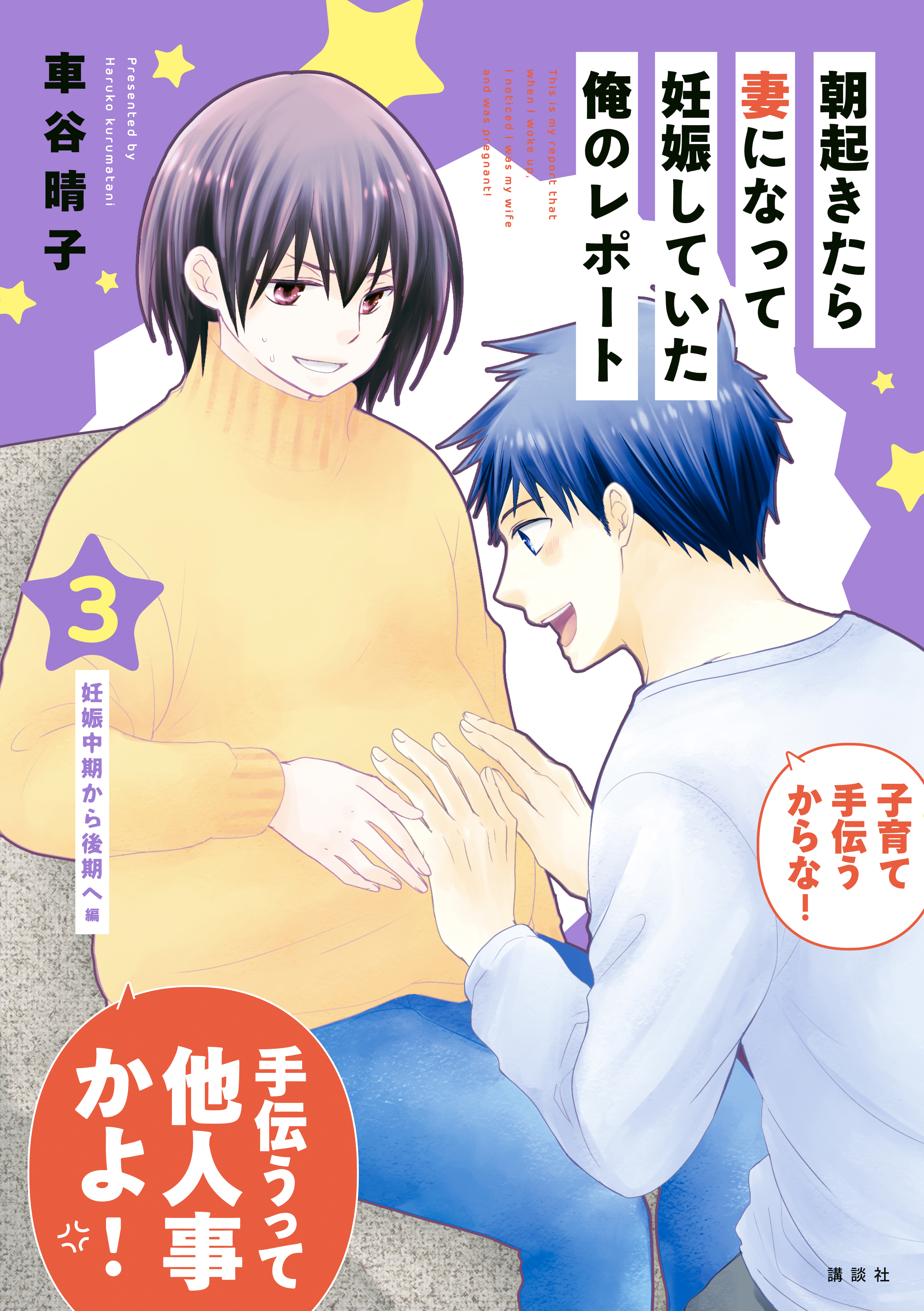 朝起きたら妻になって妊娠していた俺のレポート ３ 無料 試し読みなら Amebaマンガ 旧 読書のお時間です