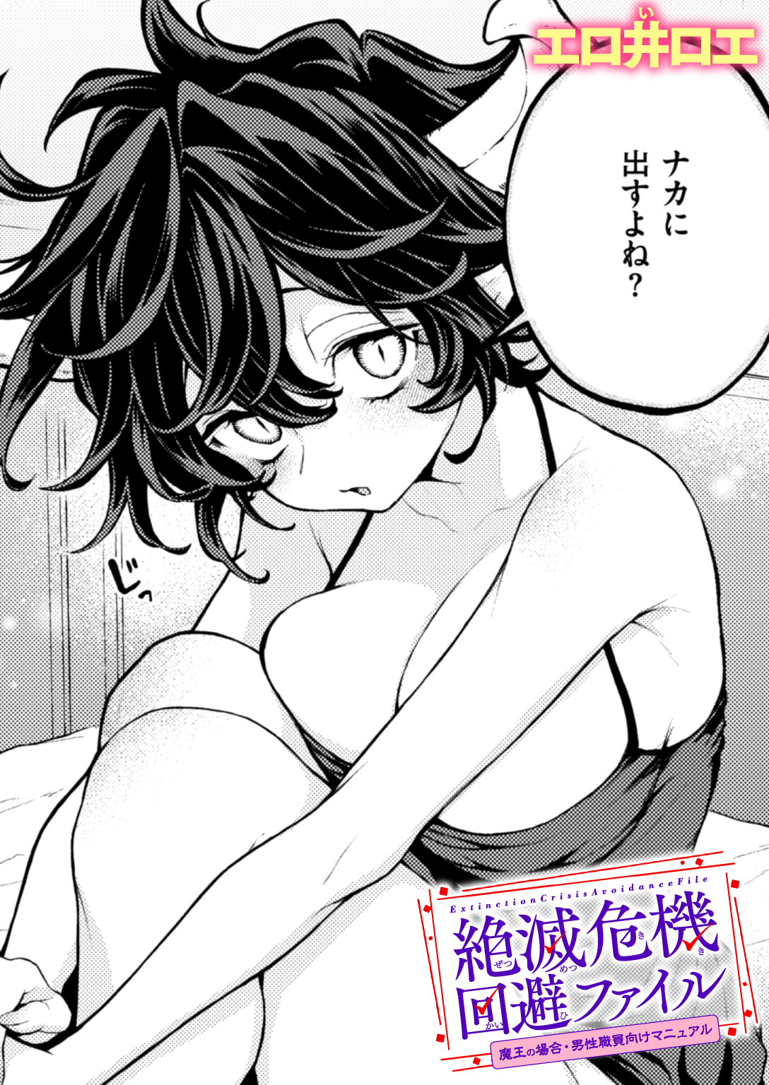 絶滅危機回避ファイル 魔王の場合・男性職員向けマニュアル