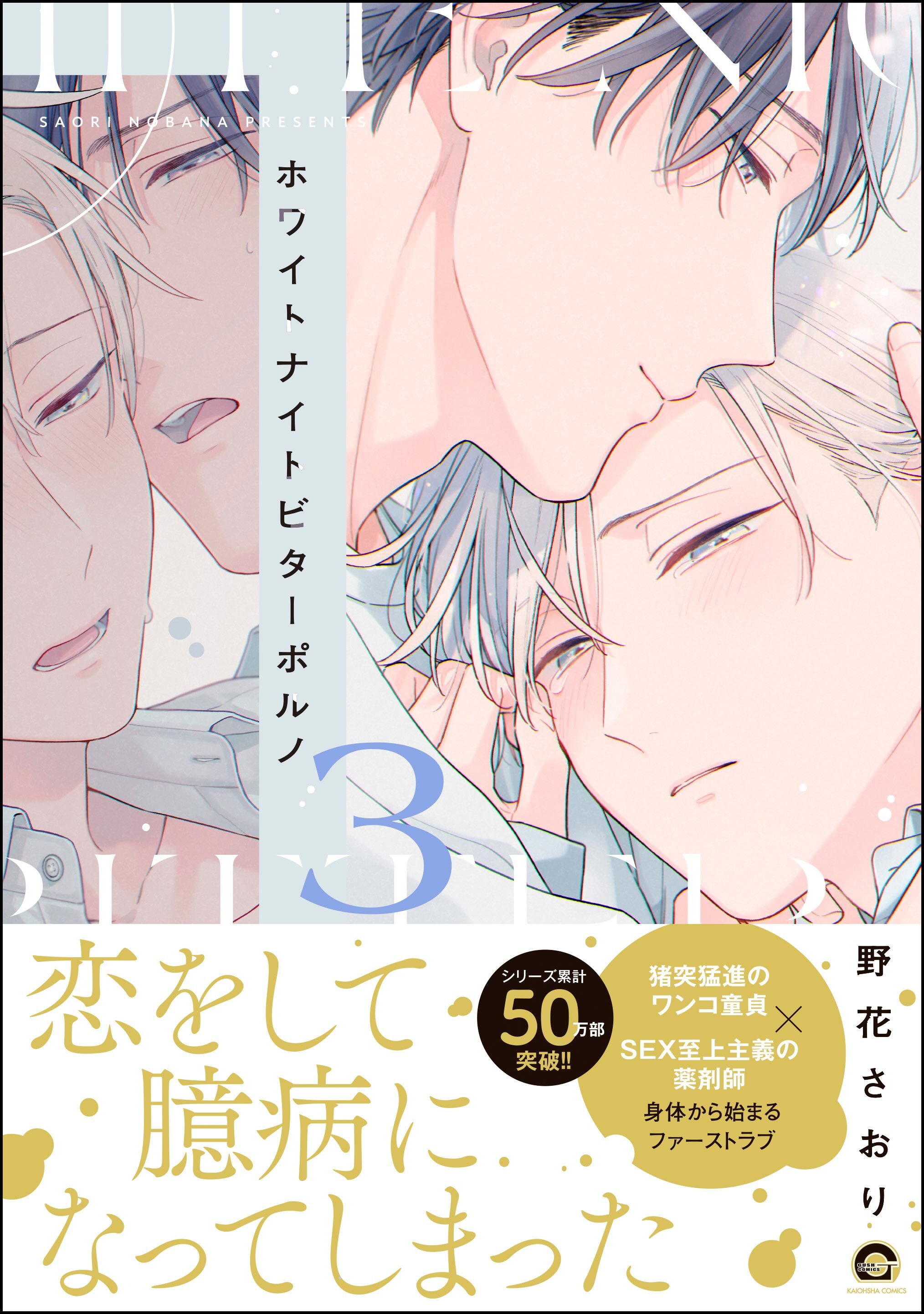 ホワイトナイトビターポルノ【電子限定かきおろし漫画付】　（3）