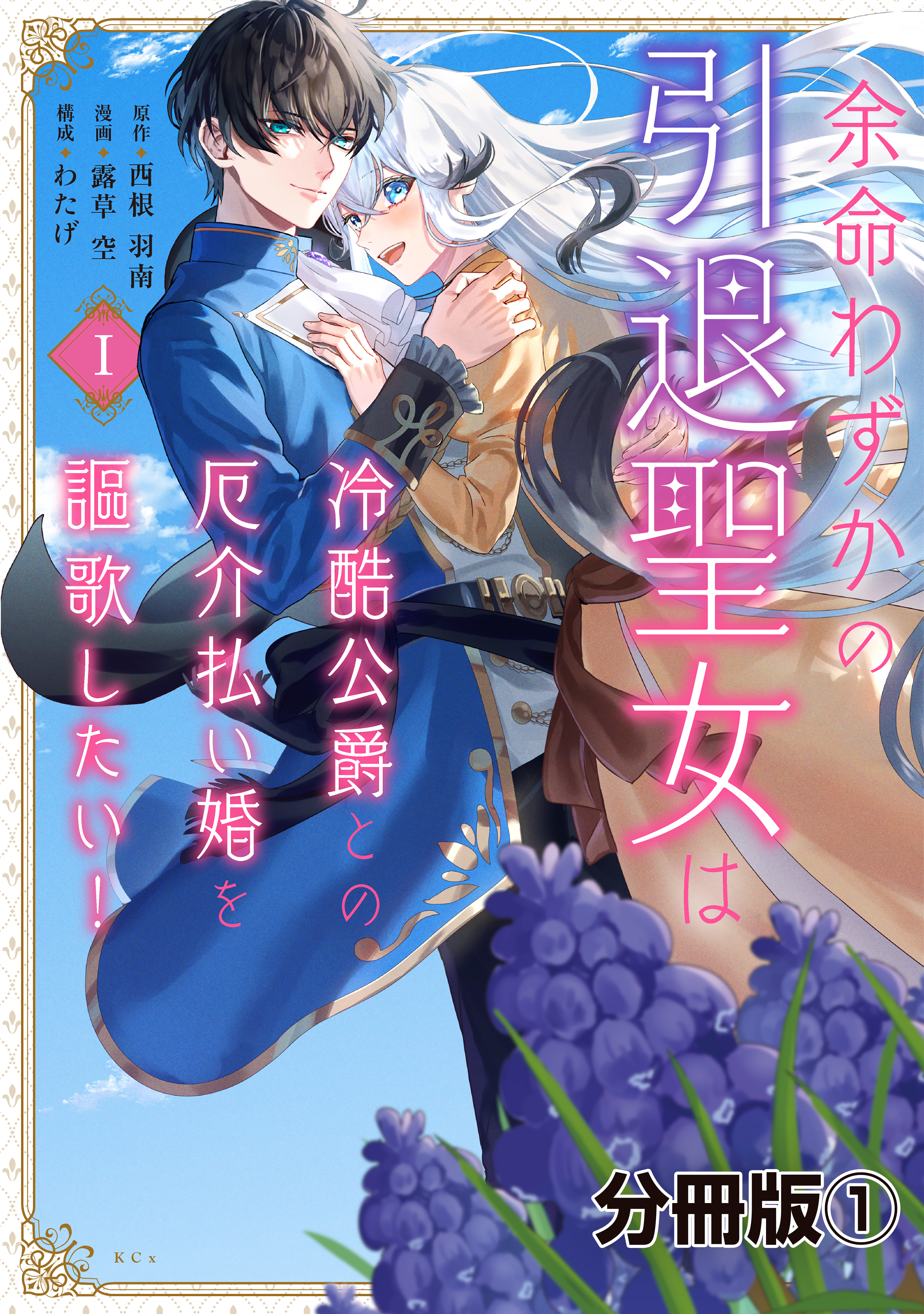 【期間限定　無料お試し版　閲覧期限2026年9月10日】余命わずかの引退聖女は冷酷公爵との厄介払い婚を謳歌したい！　分冊版（１）