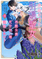 【期間限定 無料お試し版 閲覧期限2026年9月10日】余命わずかの引退聖女は冷酷公爵との厄介払い婚を謳歌したい! 分冊版(1)