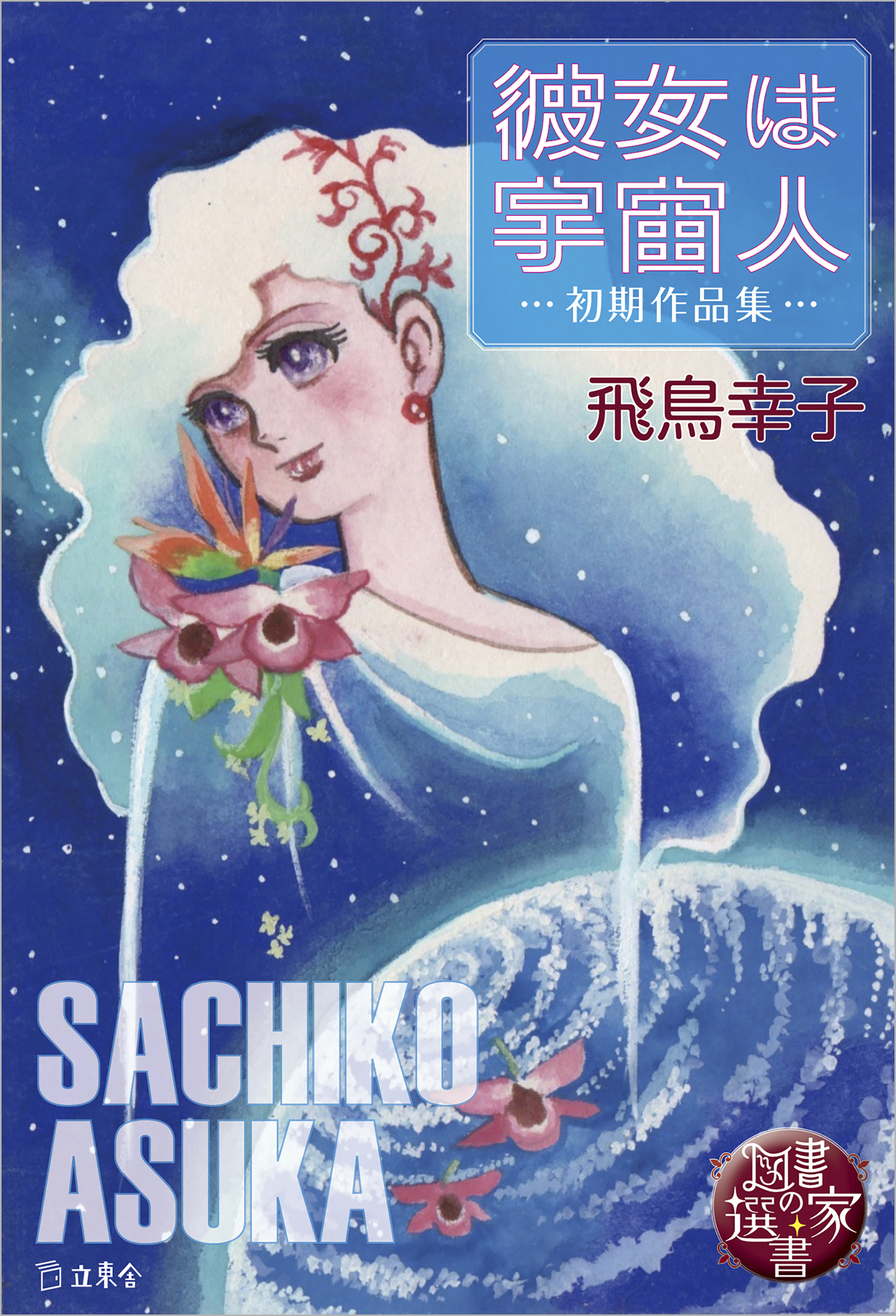 図書の家選書5　彼女は宇宙人～初期作品集～