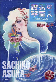 図書の家選書5 彼女は宇宙人~初期作品集~