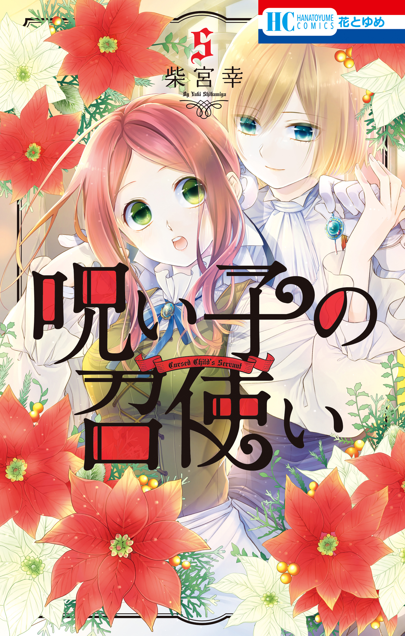 呪い子の召使い（５）