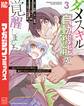 ダメスキル【自動機能】が覚醒しました~あれ、ギルドのスカウトの皆さん、俺を「いらない」って言ってませんでした?~(3)