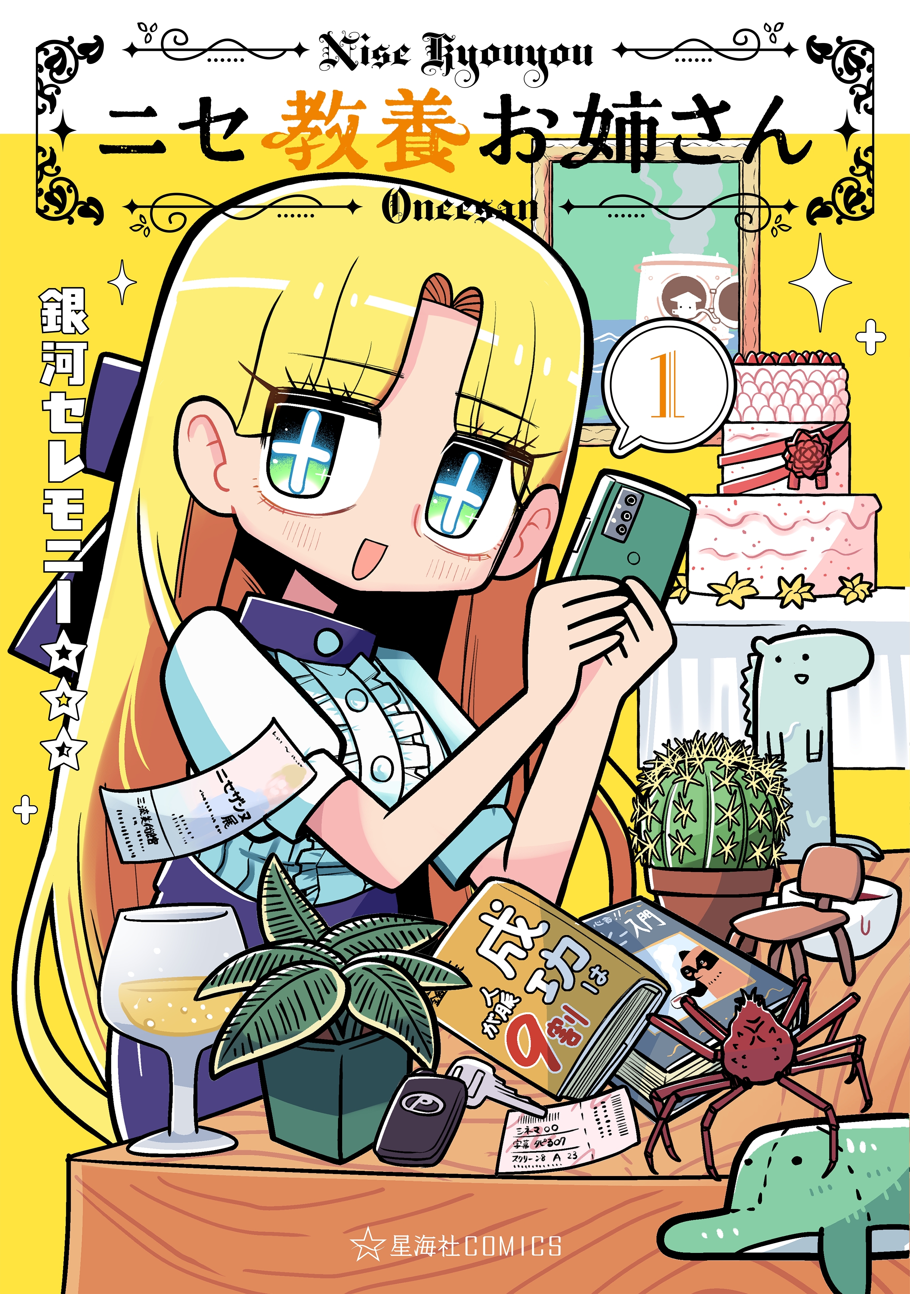 ニセ教養お姉さん