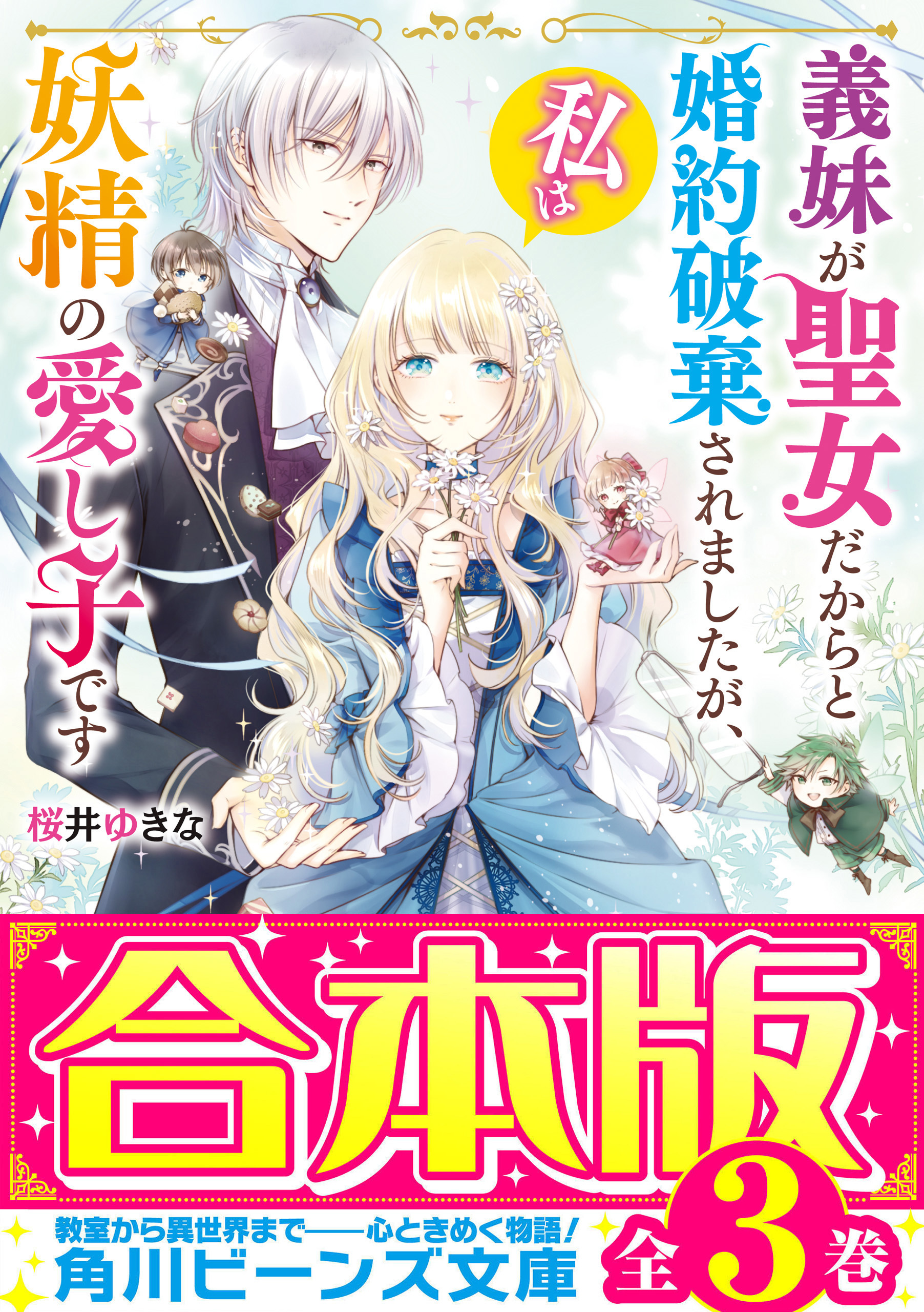 【合本版】義妹が聖女だからと婚約破棄されましたが、私は妖精の愛し子です　全３巻