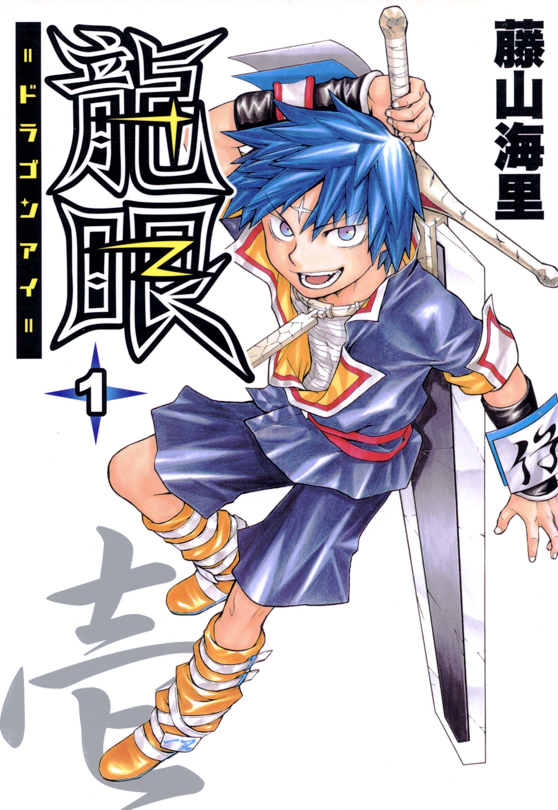 【期間限定　無料お試し版】龍眼－ドラゴンアイ－ 1