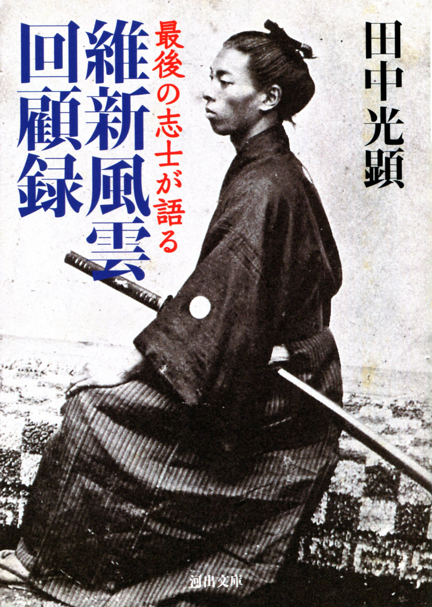 維新風雲回顧録　最後の志士が語る