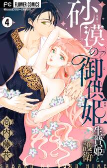 砂漠の御供姫~生贄姫と護衛~【マイクロ】 4