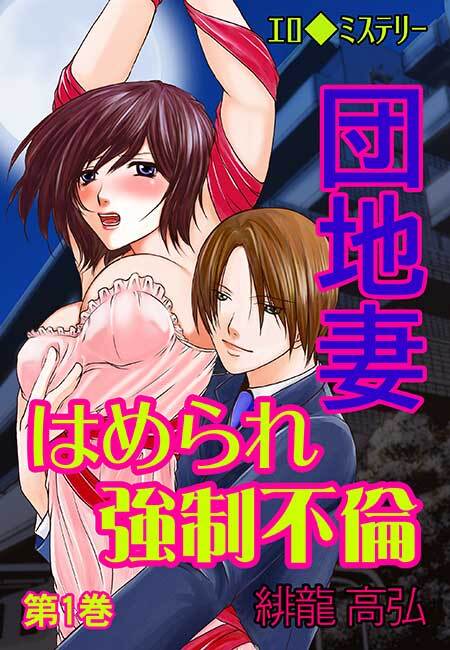 エロ◆ミステリー 団地妻 はめられ強制不倫(１)