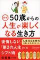 図解　50歳からの人生が楽しくなる生き方