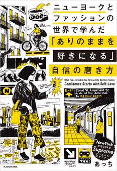 ニューヨークとファッションの世界で学んだ 「ありのままを好きになる」自信の磨き方