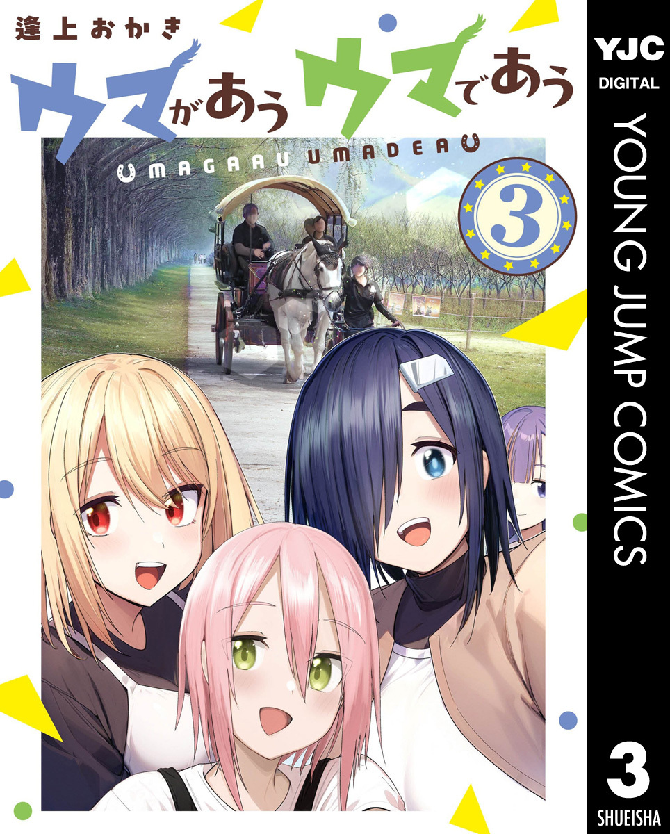 ウマがあう ウマであう