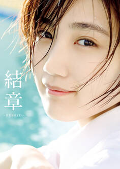 船木結 卒業写真集 『 結章 - KESSYO - 』