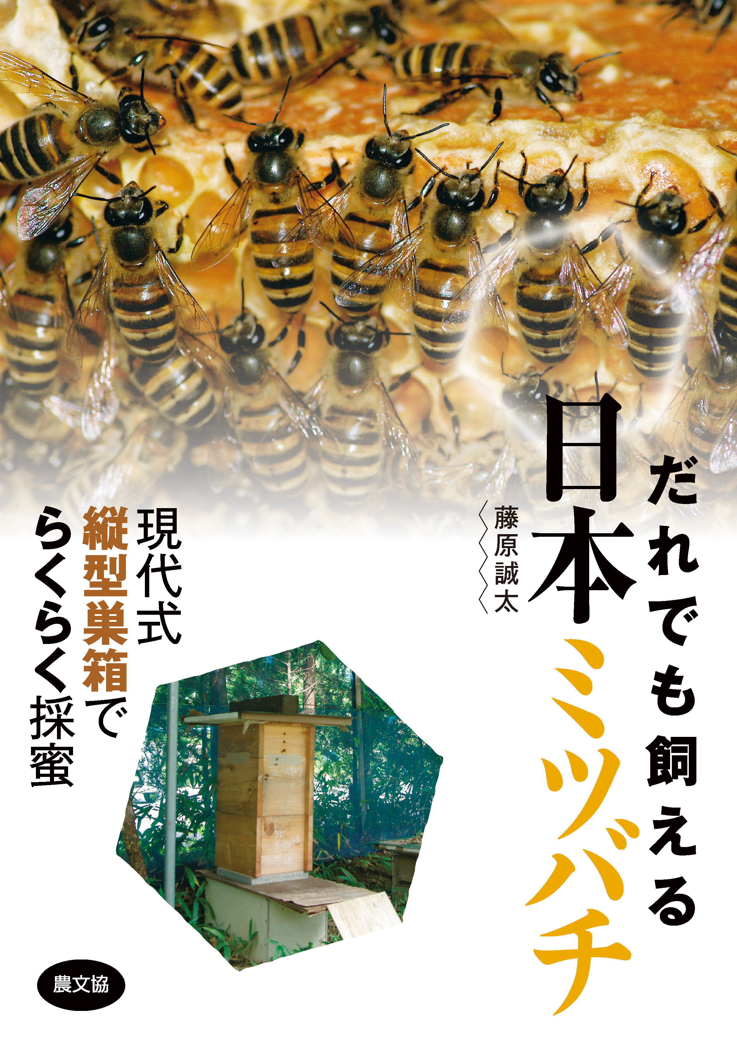 だれでも飼える　日本ミツバチ
