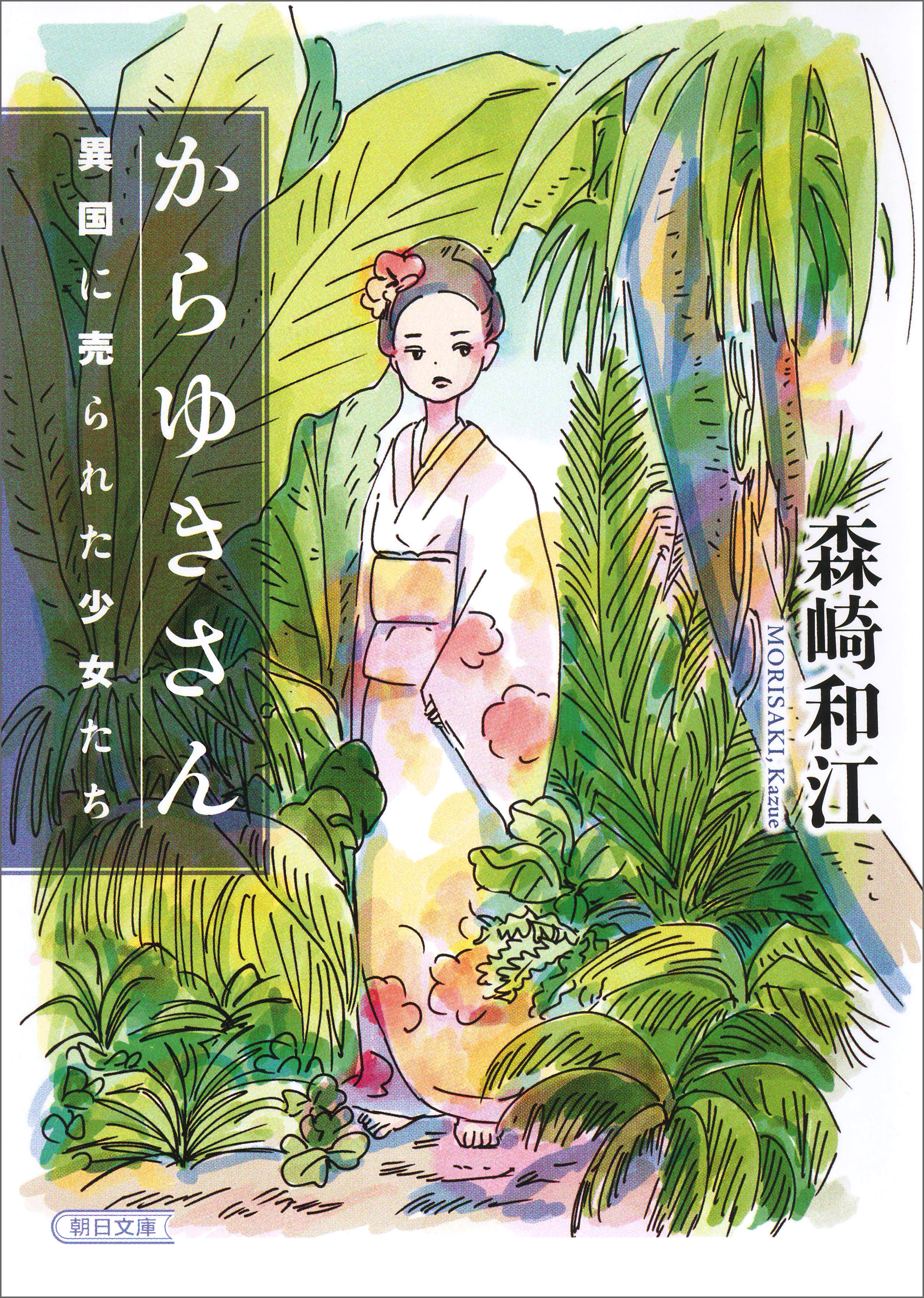 からゆきさん　異国に売られた少女たち