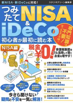 つみたてNISA&iDeCo初心者が最初に読む本【NISA編】